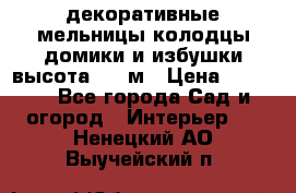  декоративные мельницы,колодцы,домики и избушки-высота 1,5 м › Цена ­ 5 500 - Все города Сад и огород » Интерьер   . Ненецкий АО,Выучейский п.